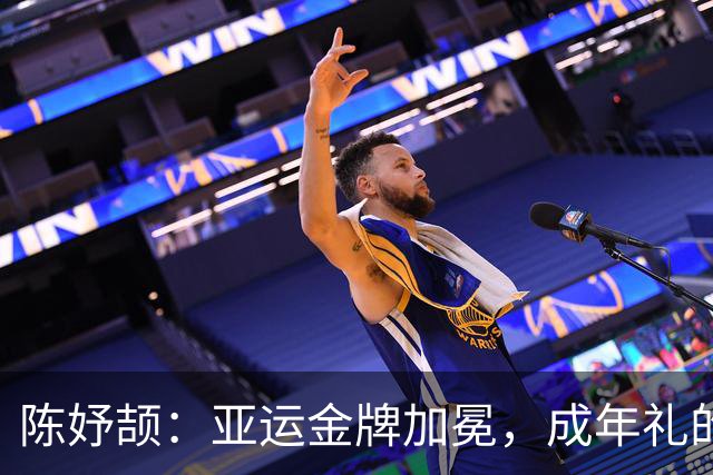 陈妤颉：亚运金牌加冕，成年礼的甜蜜奔跑