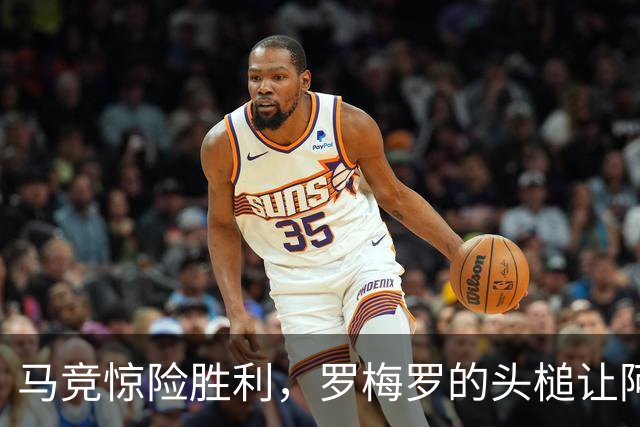 马竞惊险胜利，罗梅罗的头槌让阿拉维斯梦碎