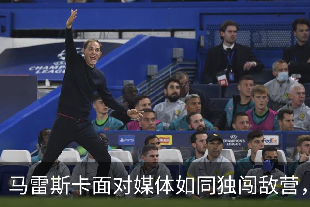 马雷斯卡面对媒体如同独闯敌营，竟无暇顾及赛前准备！