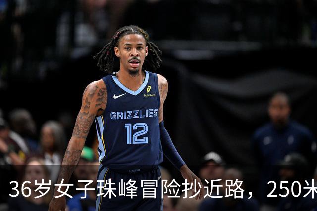 36岁女子珠峰冒险抄近路，250米坠崖成追忆