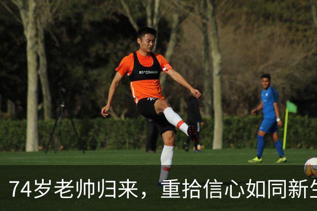 74岁老帅归来，重拾信心如同新生小鸟