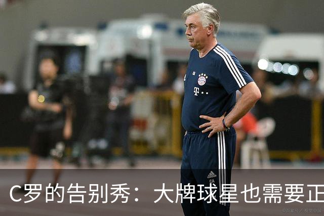 C罗的告别秀：大牌球星也需要正确下场