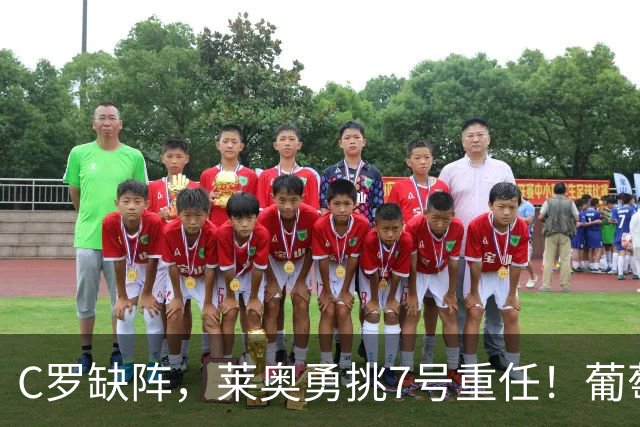 C罗缺阵，莱奥勇挑7号重任！葡萄牙大战丹麦