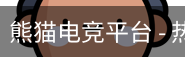 熊猫电竞